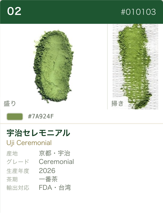 宇治セレモニアル おくみどり・やぶきた カラーチャート（日本語）