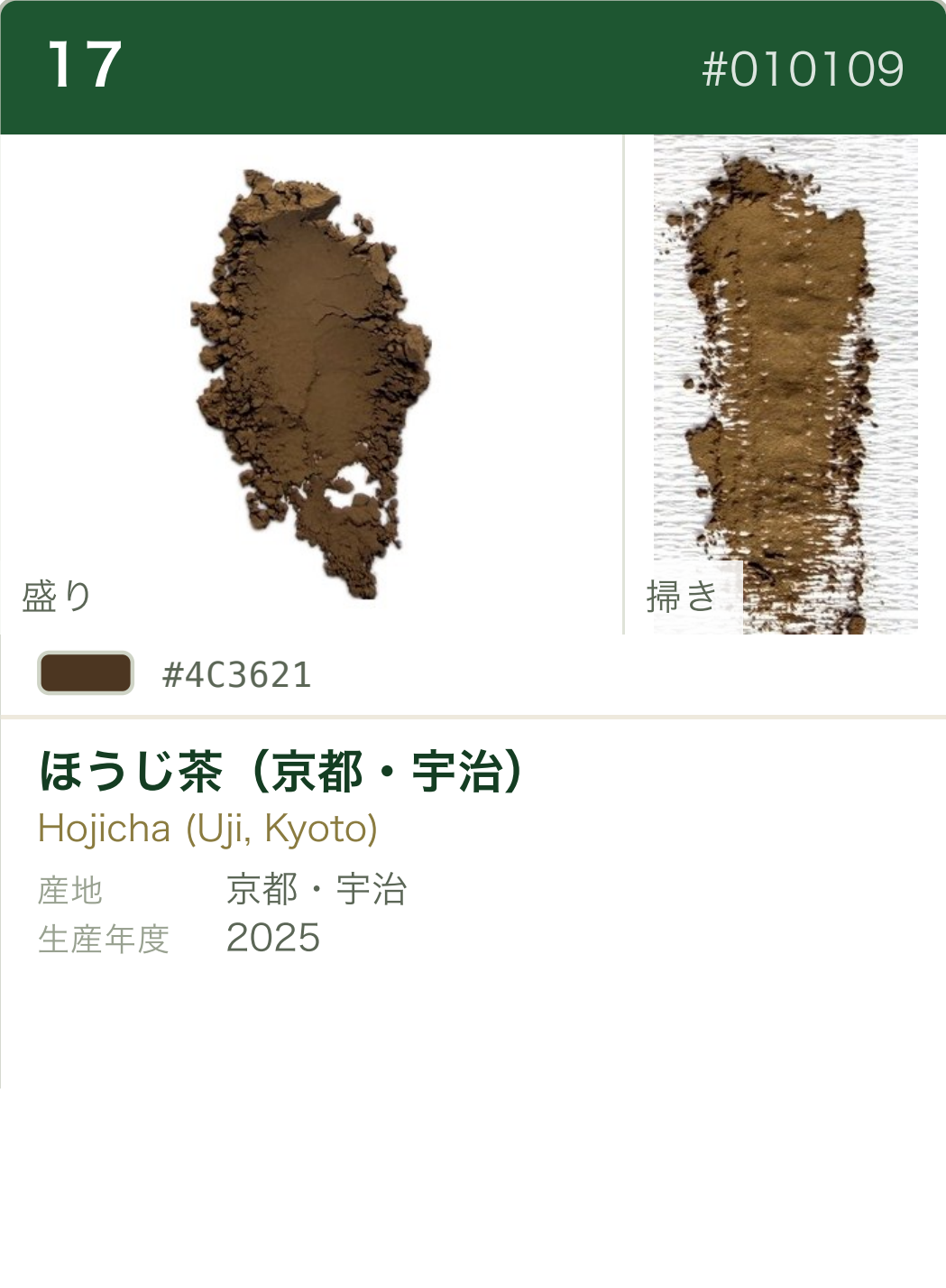ほうじ茶（京都・宇治） カラーチャート（日本語）