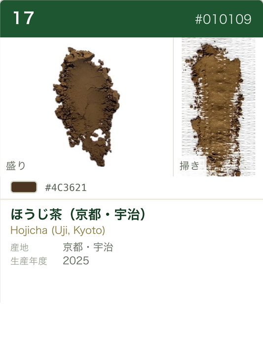 ほうじ茶（京都・宇治） カラーチャート（日本語）