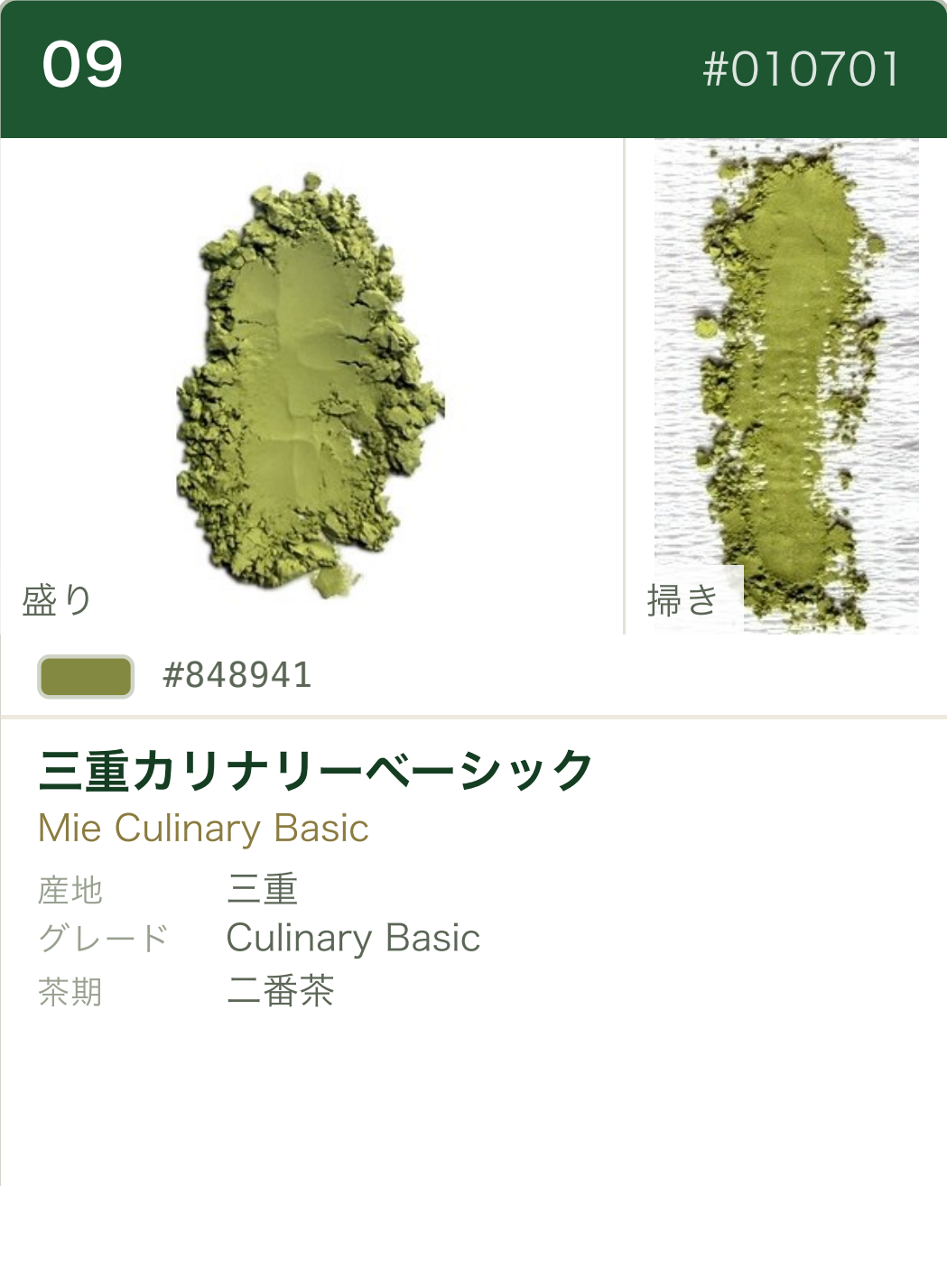 三重カリナリーベーシック カラーチャート（日本語）