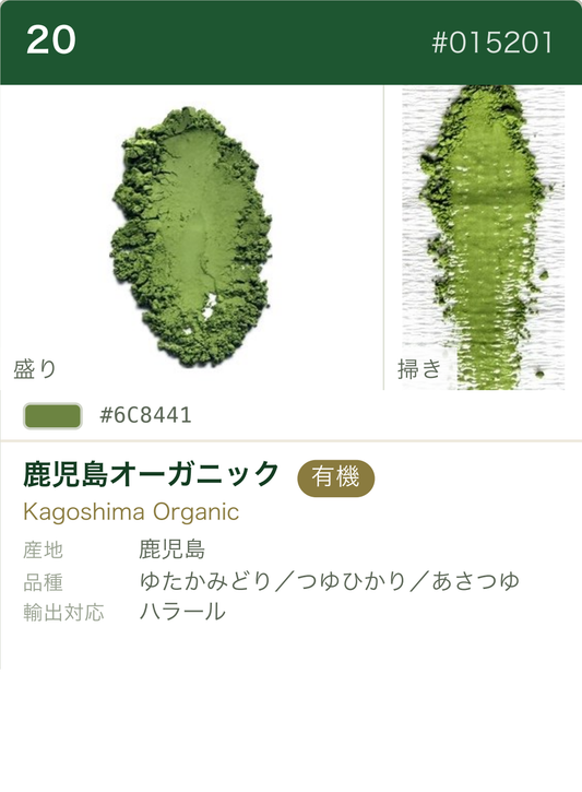 鹿児島オーガニック ゆたかみどり・つゆひかり・あさつゆ カラーチャート（日本語）