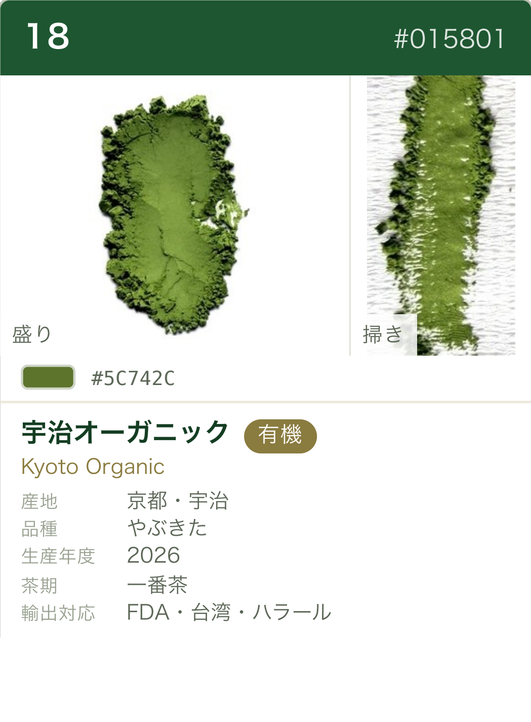 宇治オーガニック カラーチャート（日本語）