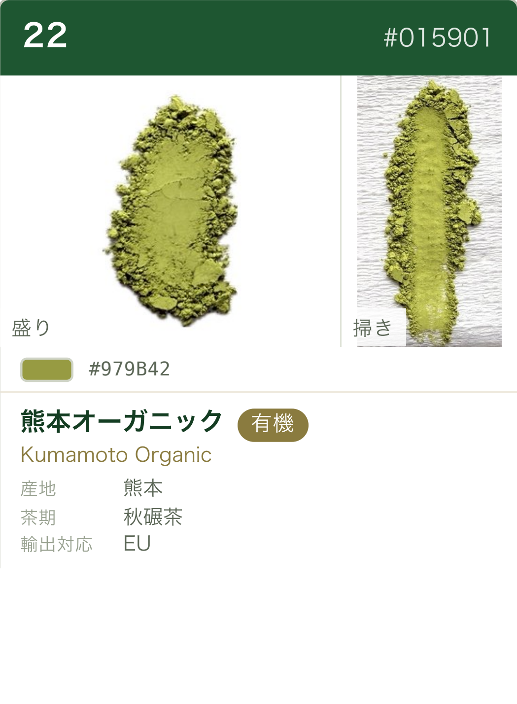 熊本オーガニック カラーチャート（日本語）