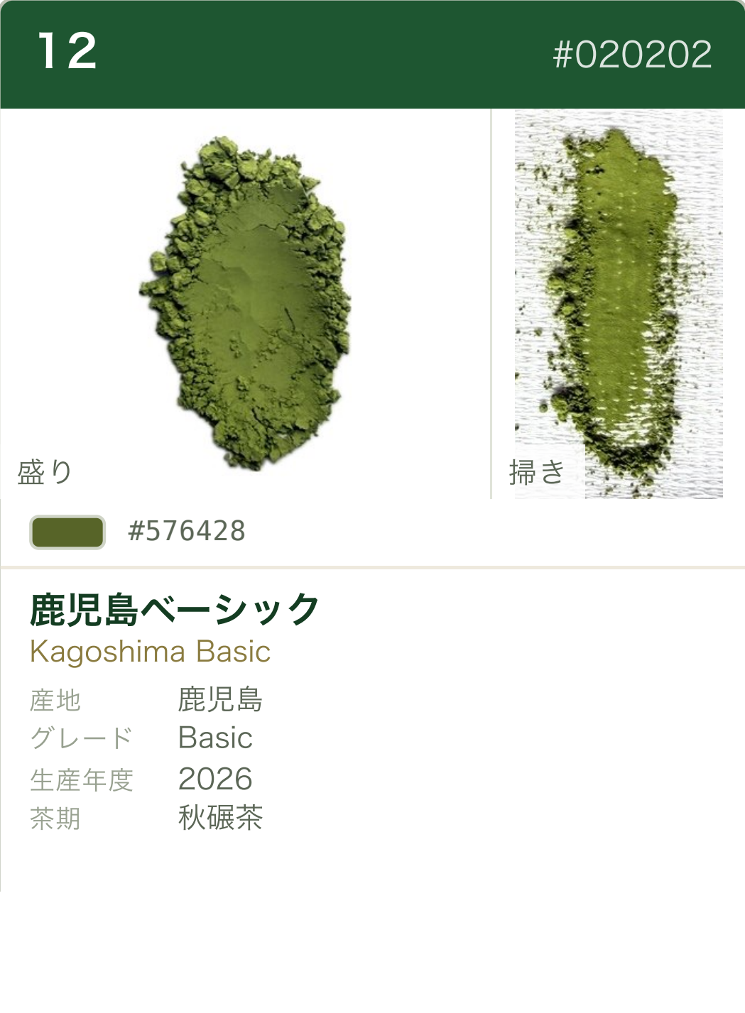 鹿児島ベーシック カラーチャート（日本語）