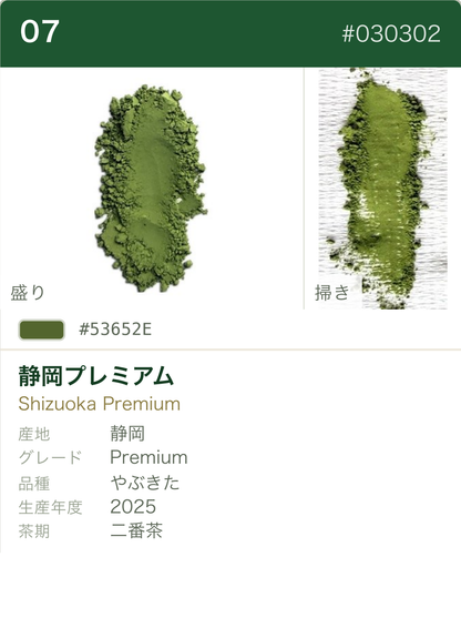 静岡プレミアム やぶきた カラーチャート（日本語）