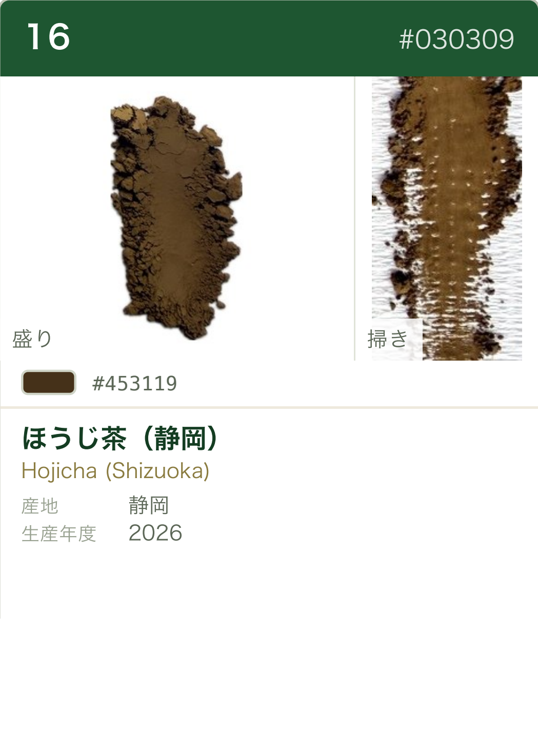 ほうじ茶（静岡） カラーチャート（日本語）