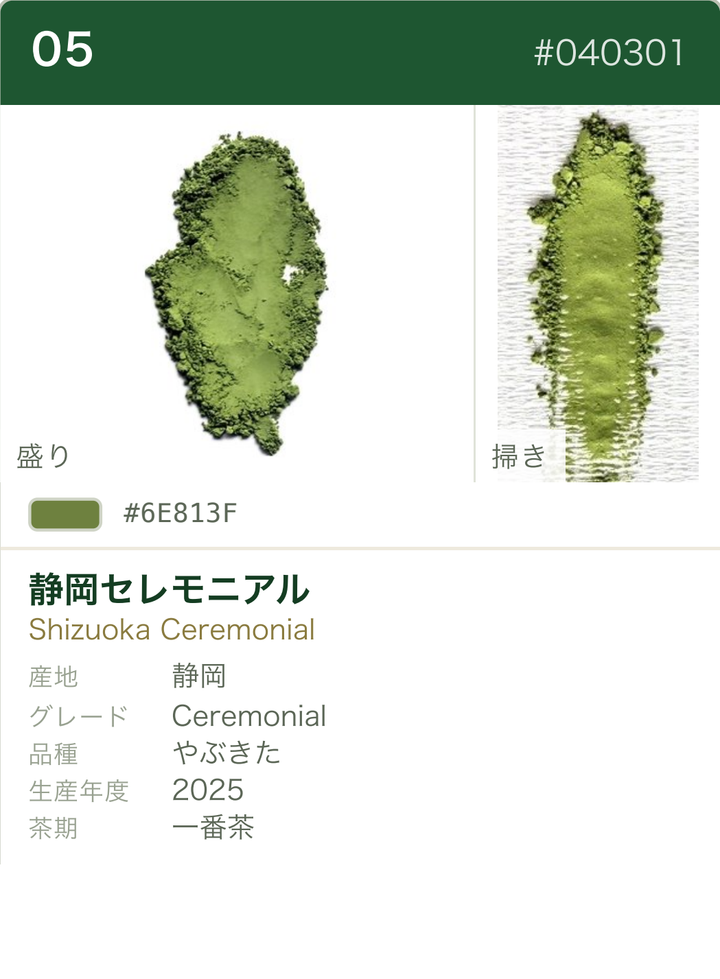 静岡セレモニアル やぶきた カラーチャート（日本語）