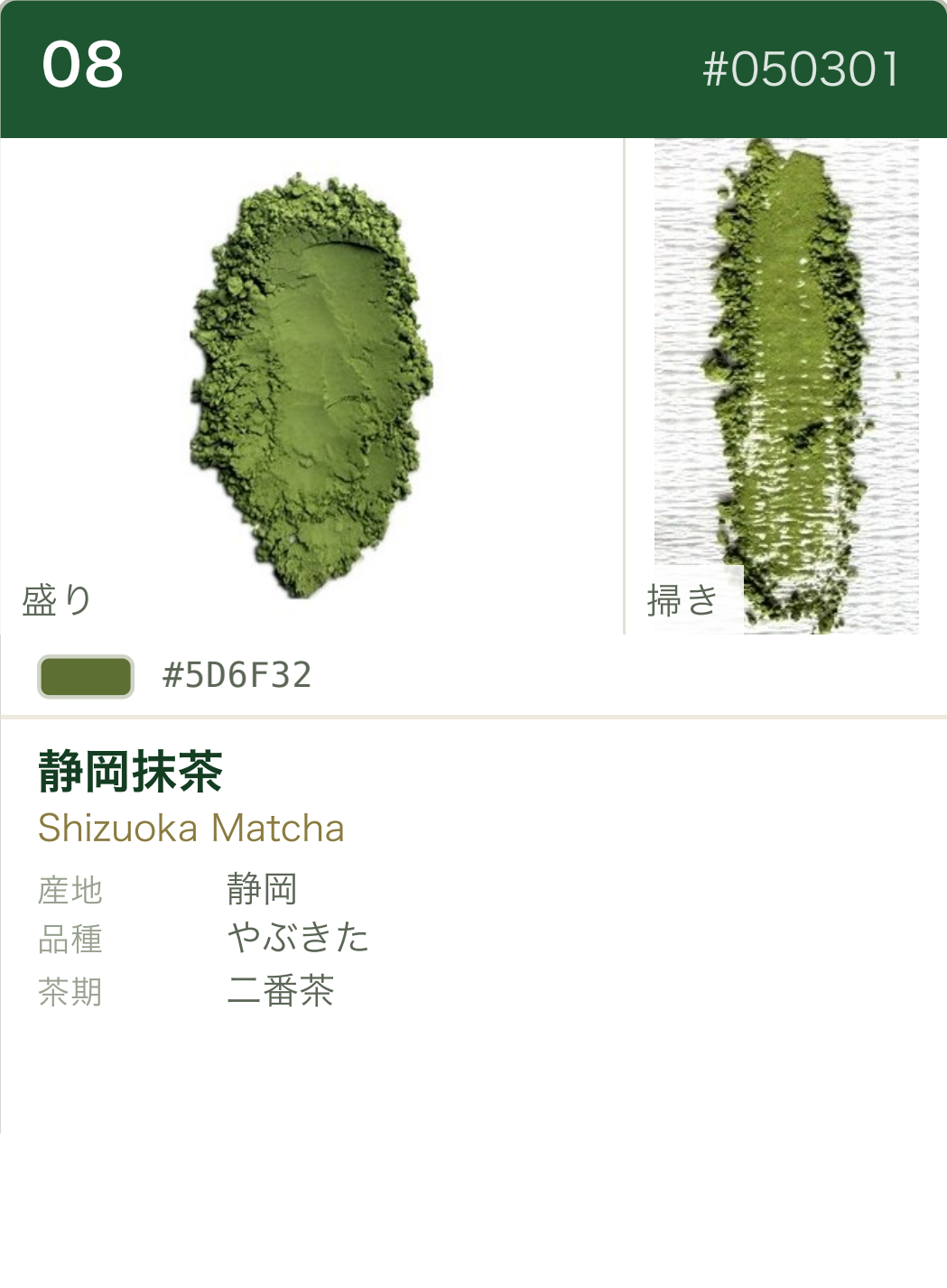 静岡抹茶 カラーチャート（日本語）