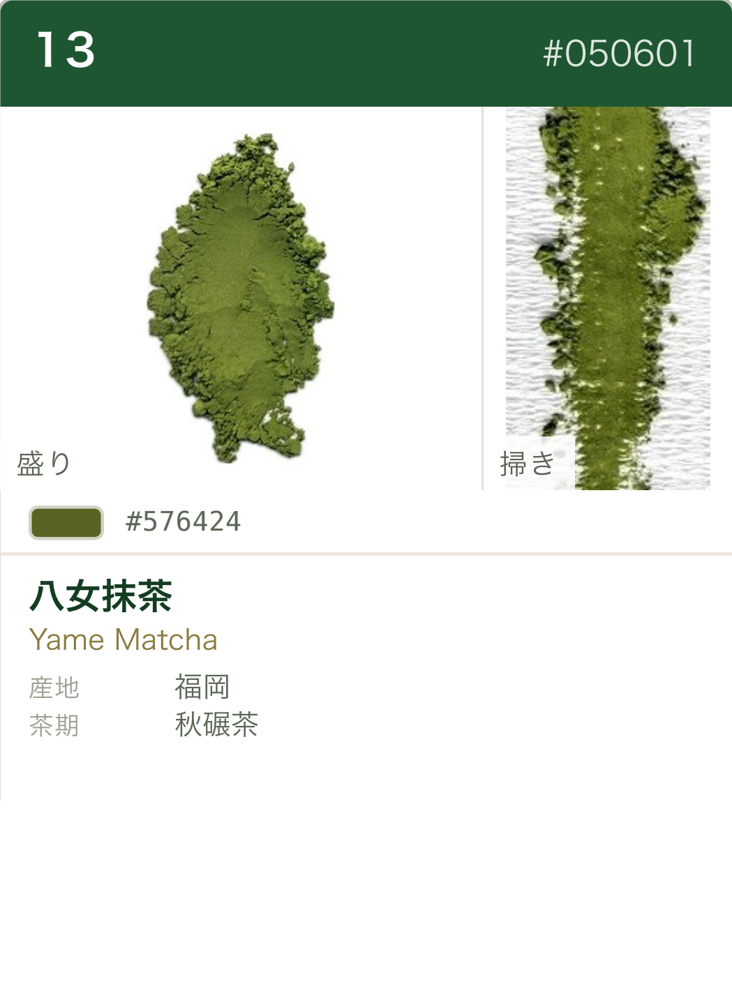 八女抹茶 カラーチャート（日本語）