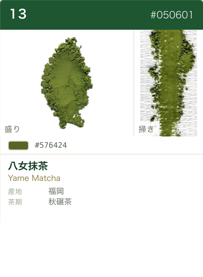 八女抹茶 カラーチャート（日本語）