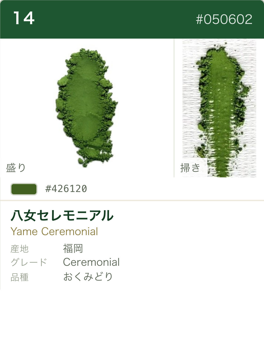 八女セレモニアル おくみどり カラーチャート（日本語）