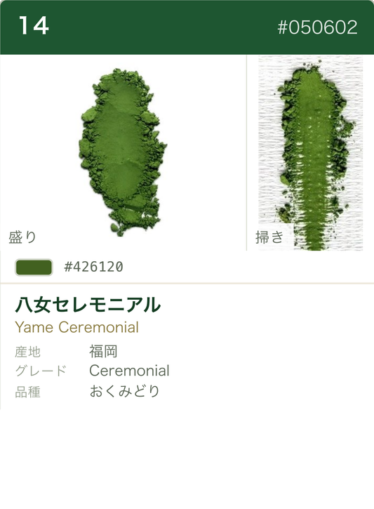 八女セレモニアル おくみどり カラーチャート（日本語）