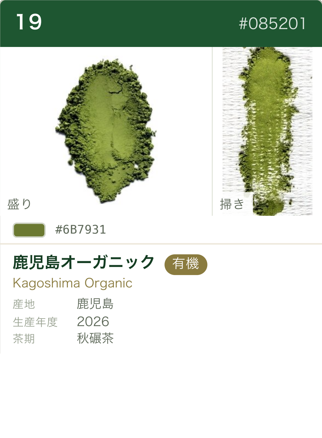 鹿児島オーガニック 秋碾茶 カラーチャート（日本語）